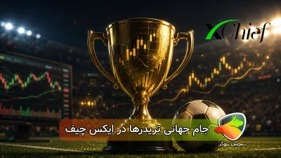 مسابقه جام جهانی تریدرها در ایکس چیف؛ ۱۵ هزار دلار جایزه برای معاملهگران