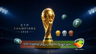 مسابقه پیش بینی قهرمان جام جهانی 2026 در بروکر STP Trading