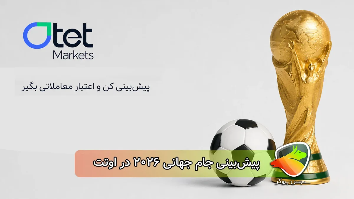 کمپین پیشبینی جام جهانی 2026 در بروکر اوتت شروع شد