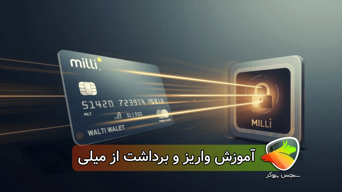 آموزش واریز و برداشت میلی گلد