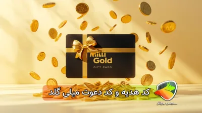 کد هدیه و کد دعوت میلی گلد