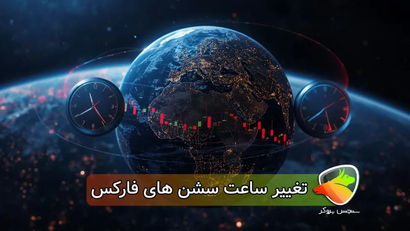 چرا ساعت سشن های فارکس تغییر میکند