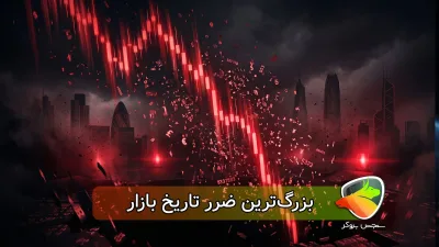 بزرگترین ضرر تاریخ بازار در چند دقیقه اتفاق افتاد؟