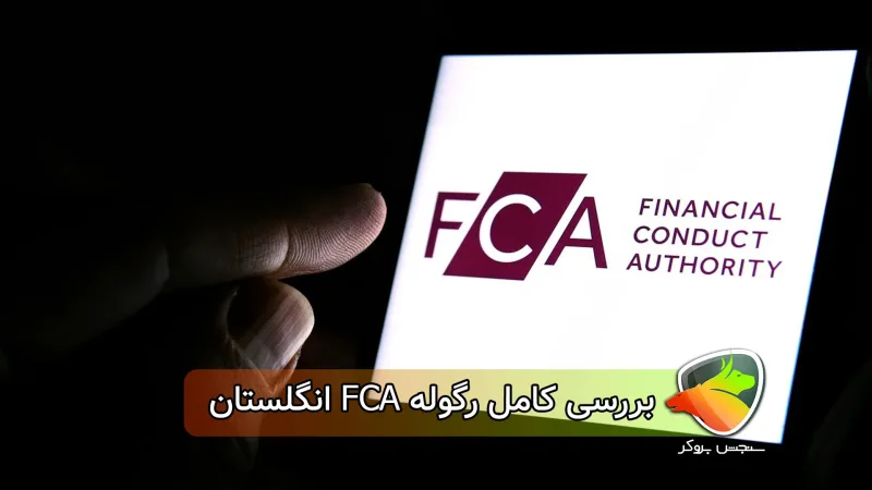 رگوله FCA انگلستان چیست؟ توضیح + بررسی اعتبار