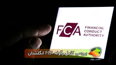 رگوله FCA انگلستان چیست؟ توضیح + بررسی اعتبار