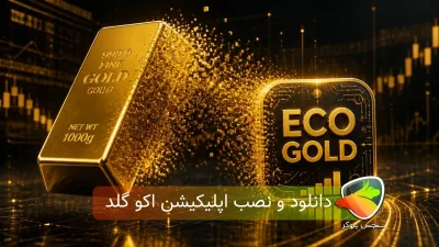 اپلیکیشن اکو گلد (آموزش دانلود ، نصب و اجرا )