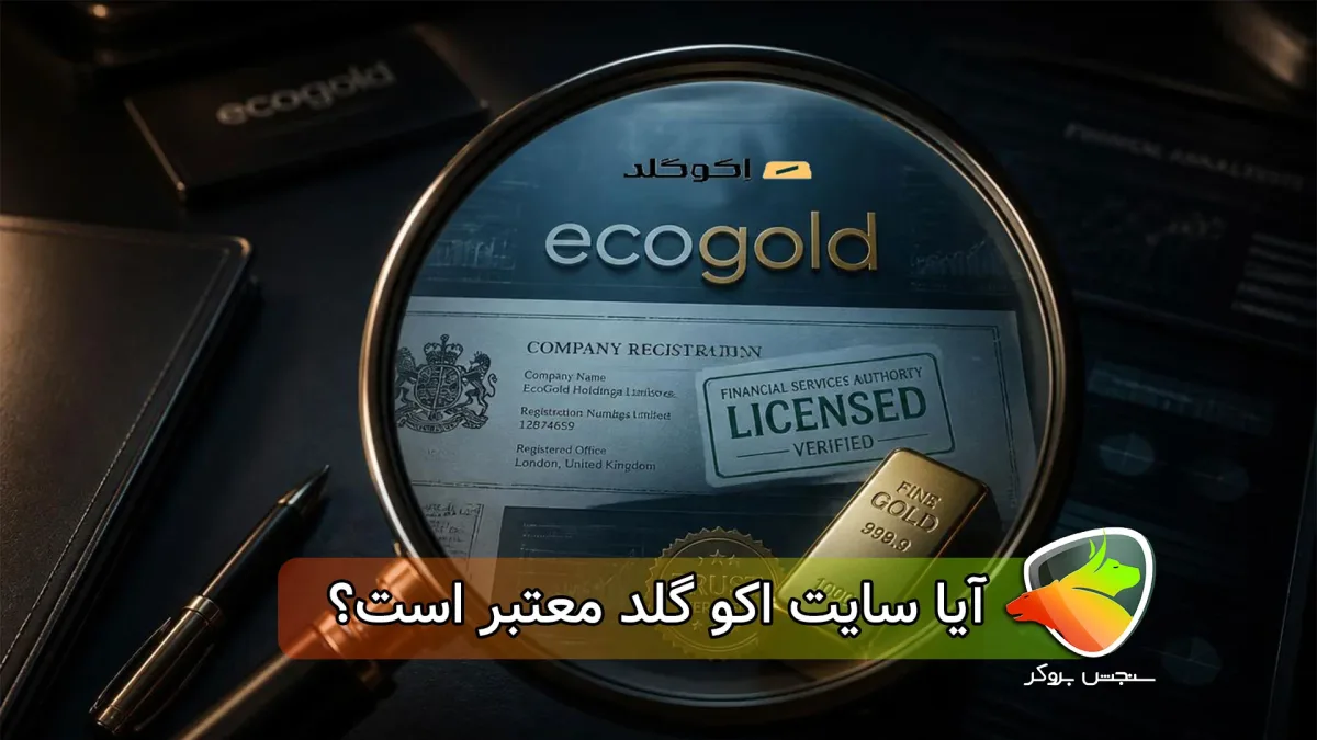 آیا اکو گلد معتبر است؟(بررسی مجوزها و اعتبار)