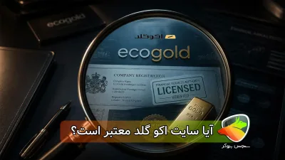 آیا اکو گلد معتبر است؟(بررسی مجوزها و اعتبار)