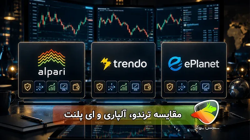 برای معامله کدام بروکر را انتخاب کنیم؟ مقایسه کامل ترندو، آلپاری و ای پلنت