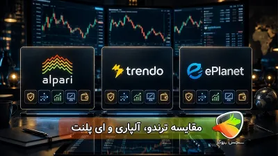 برای معامله کدام بروکر را انتخاب کنیم؟ مقایسه کامل ترندو، آلپاری و ای پلنت