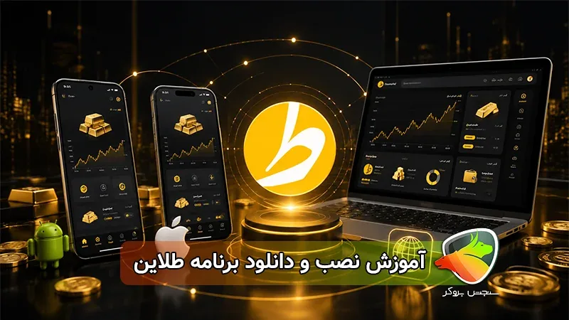 آموزش نصب و دانلود برنامه طلاین؛ اندروید، ایفون و نسخه وب