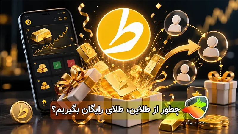 آموزش کد دعوت طلاین و دریافت جایزه | چگونه طلای رایگان بگیریم؟