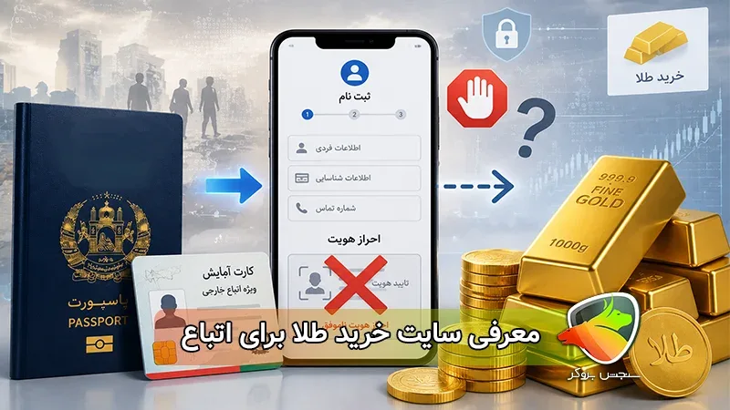 معرفی سایت خرید طلا برای اتباع | اتباع چطور می‌تونن انلاین طلا بخرن؟