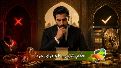 چرا طلا برای مرد حرام است؟ + حکم شرعی