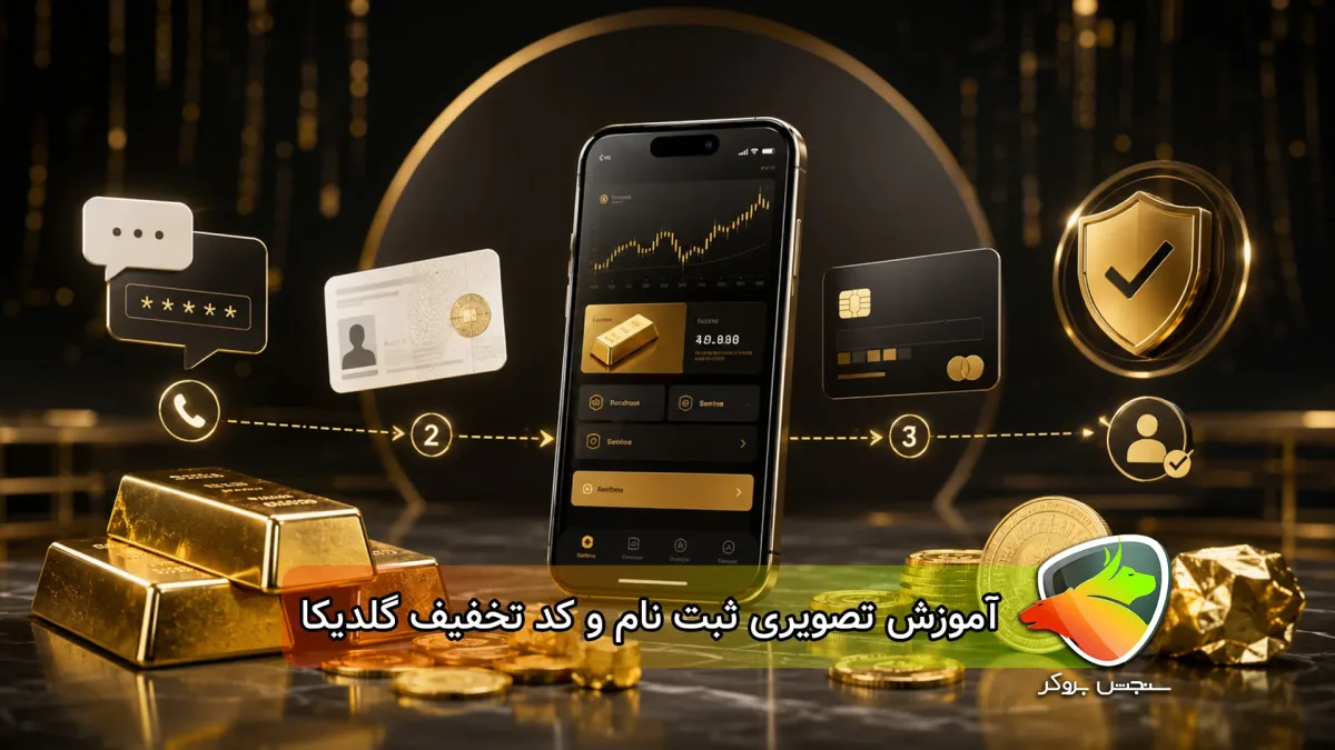 آموزش ثبت نام گلدیکا +کد دعوت گلدیکا