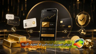 آموزش ثبت نام گلدیکا +کد دعوت گلدیکا