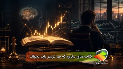 10 کتابی که ذهن یک تریدر را تغییر می‌دهد