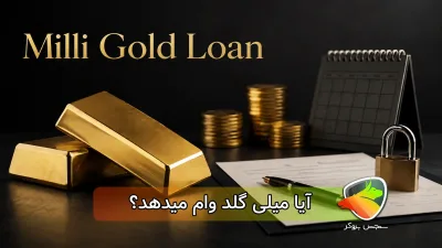 میلی گلد وام میدهد؟