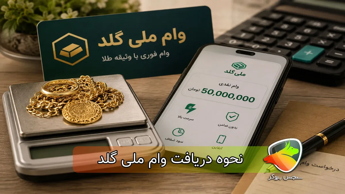 وام ملی گلد | راهنمای کامل دریافت وام ۱۰ تا ۵۰ میلیونی