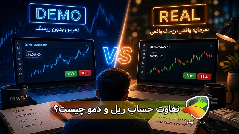 تفاوت حساب ریل و دمو چیست؟