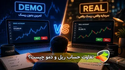 تفاوت حساب ریل و دمو چیست؟