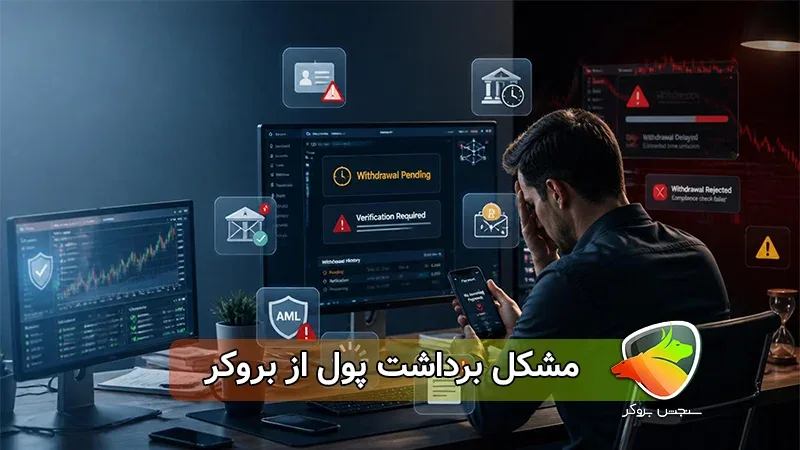 مشکل برداشت از بروکر فارکس | چرا نمیتونم پولمو برداشت کنم؟