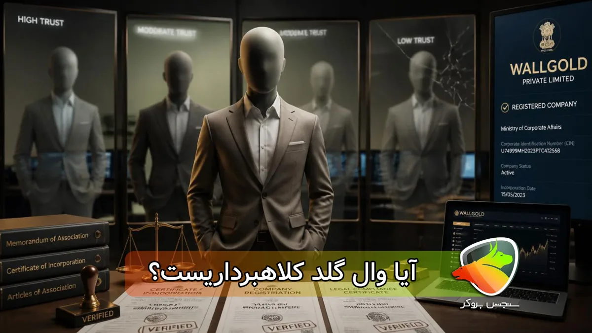 آیا وال گلد معتبر است؟ بررسی مجوزها، امنیت و اعتبار وال گلد  WallGold