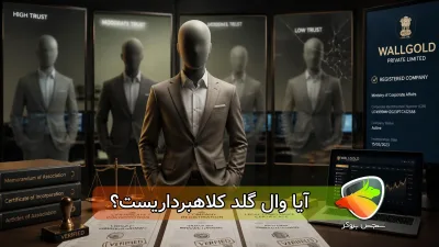 آیا وال گلد معتبر است؟ بررسی مجوزها، امنیت و اعتبار وال گلد WallGold