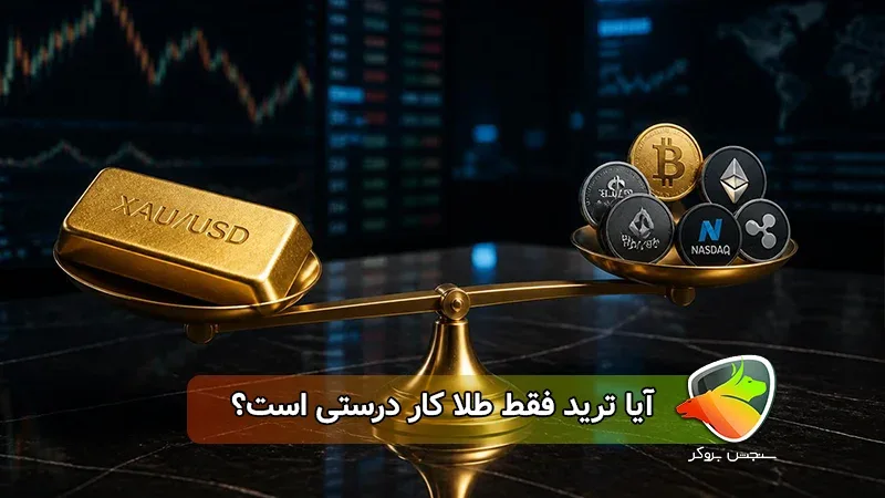 تریدر فقط طلا؛ آیا تمرکز روی یک بازار بهتر است؟