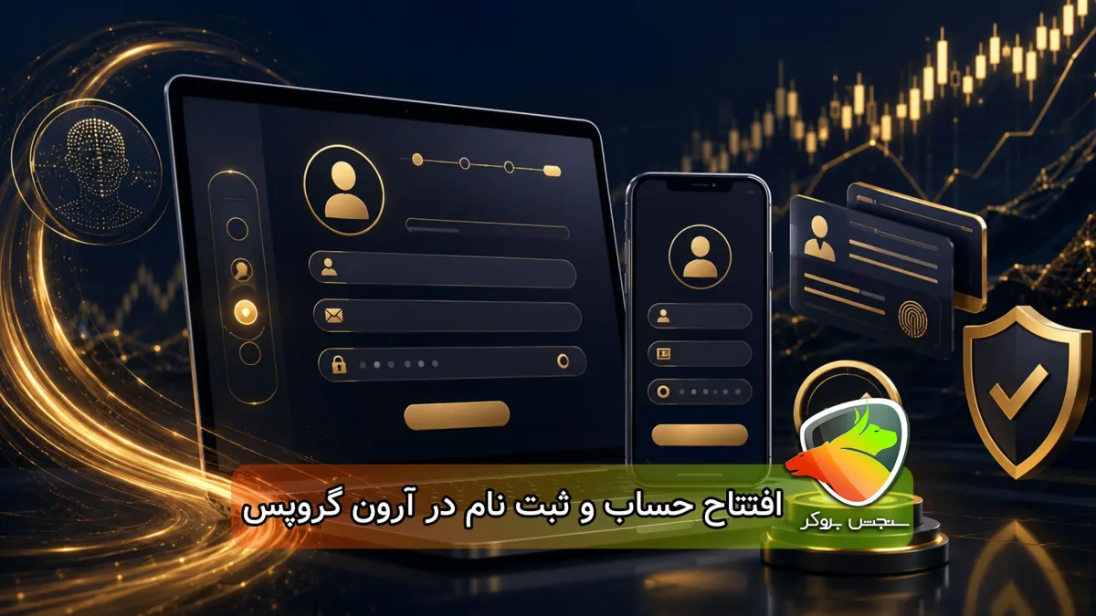 آموزش ثبت نام و افتتاح حساب در آرون گروپس