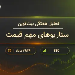 تحلیل هفتگی بیت‌کوین؛ سناریوهای مهم قیمت BTC