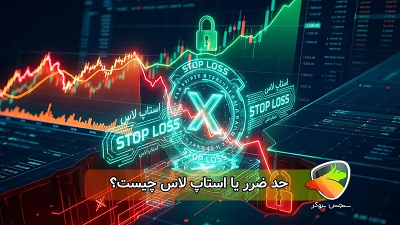 استاپ لاس چیست و کجا قرار می‌گیرد؟ آموزش کامل تعیین حد ضرر