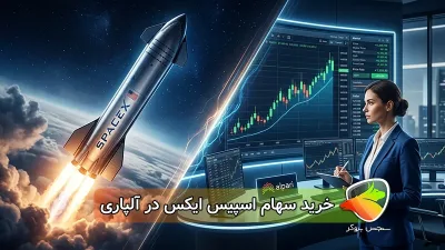 چطور سهام اسپیس ایکس را در آلپاری معامله کنیم؟ آموزش کامل خرید SPACEX