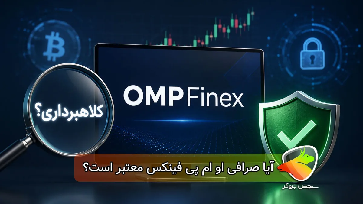 آیا کلاهبرداری او ام پی فینکس حقیقت دارد؟