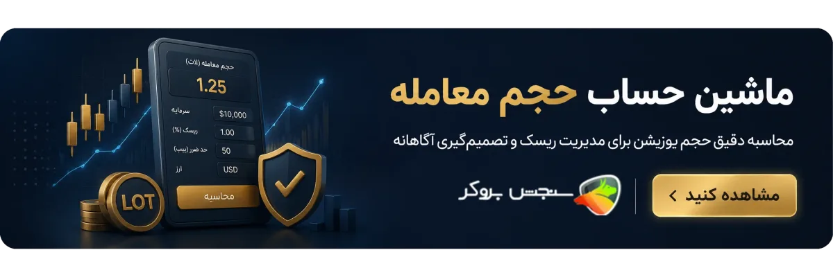 ماشین حساب حجم معامله