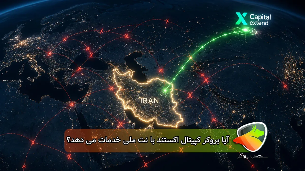 کپیتال اکستند با اینترنت ملی