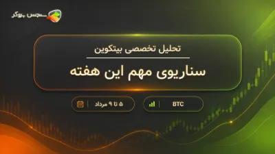 تحلیل هفتگی بیت‌کوین؛ سناریوهای مهم قیمت BTC