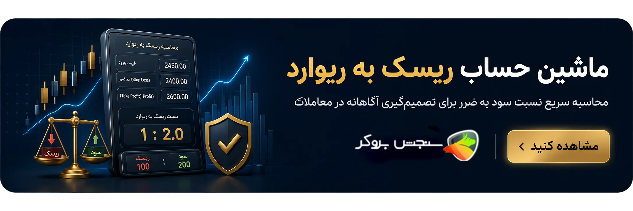 ماشین حساب ریسک به ریوارد
