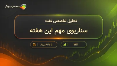 تحلیل هفتگی نفت | قیمت نفت WTI به کدام سمت می‌رود؟
