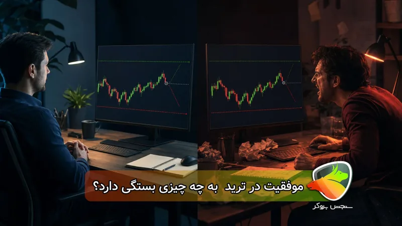 آیا موفقیت در ترید بیشتر به ذهن بستگی دارد یا استراتژی؟