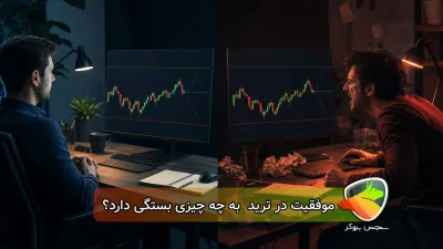 آیا موفقیت در ترید بیشتر به ذهن بستگی دارد یا استراتژی؟