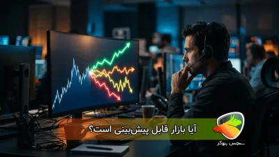 آیا بازار قابل پیشبینی است؟ حقیقتی که بیشتر تریدرها نمیپذیرند