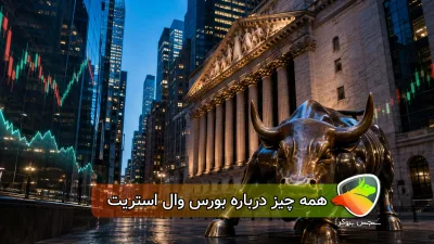 معرفی بازار بورس وال استریت