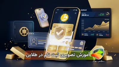 آموزش ثبت نام طلاین Taline
