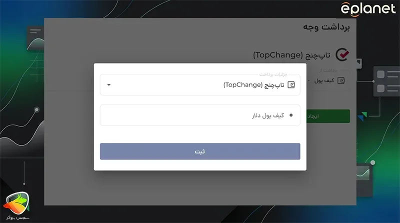واریز و برداشت ای پلنت