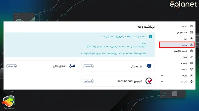 واریز و برداشت ای پلنت