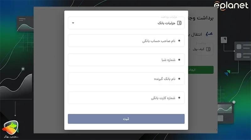 واریز و برداشت ای پلنت