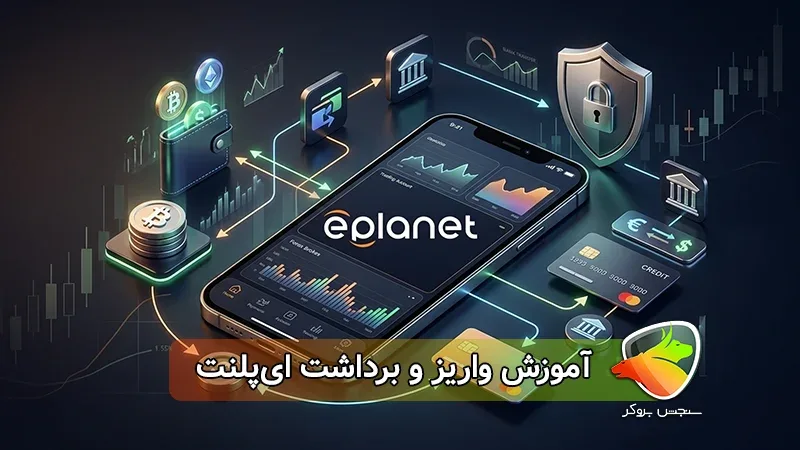 آموزش واریز و برداشت ای پلنت (ePlanet) + تصویری و گامبهگام