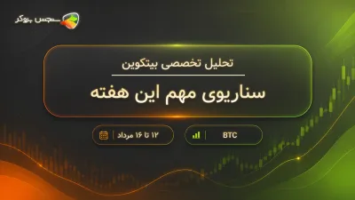 تحلیل هفتگی بیت‌کوین؛ سناریوهای مهم قیمت BTC
