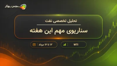 تحلیل هفتگی نفت | قیمت نفت WTI به کدام سمت می‌رود؟